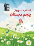 کتاب نوروز پنجم دبستان (نسخه نمونه) نوشته  هیات مولفان کانون فرهنگی آموزش